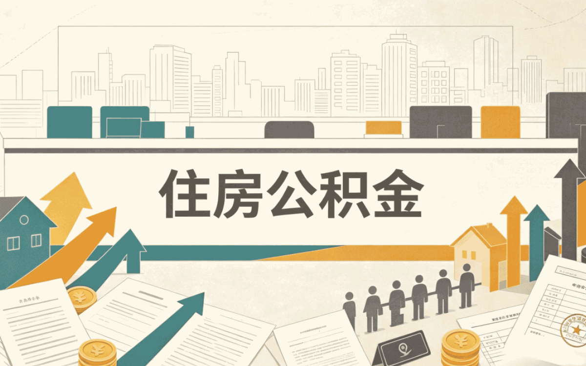 沧州公积金提取条件和标准跑了两趟才弄明白